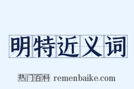 明特近义词是什么意思的图片